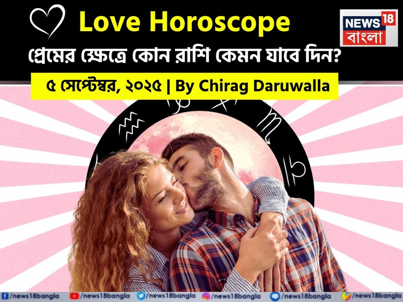 কথায় বলে, কার মনে কী আছে, তা বোঝা যায় না। ফলে, যে বিষয়টাই মন নিয়ে, সেই প্রেমের পথে গোলাপ ফোটে কাঁটা নিয়ে। যদিও প্রেমজীবনে কী ঘটতে পারে, তার আঁচ পাওয়া মোটেই কঠিন কিছু নয়। নিউজ18 বাংলার জন্য কলম ধরলেন প্রখ্যাত দূরদর্শী জ্যোতিষী চিরাগ দারুওয়ালা, দেখে নেওয়া যাক রাশি মিলিয়ে কার প্রেমজীবন সম্পর্কে বিশদে কী বলছেন তিনি।