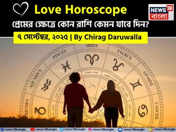 ৭ সেপ্টেম্বর, ২০২৫- কেমন যাবে আজকের প্রেমজীবন, জানাচ্ছেন জ্যোতিষী চিরাগ দারুওয়ালা