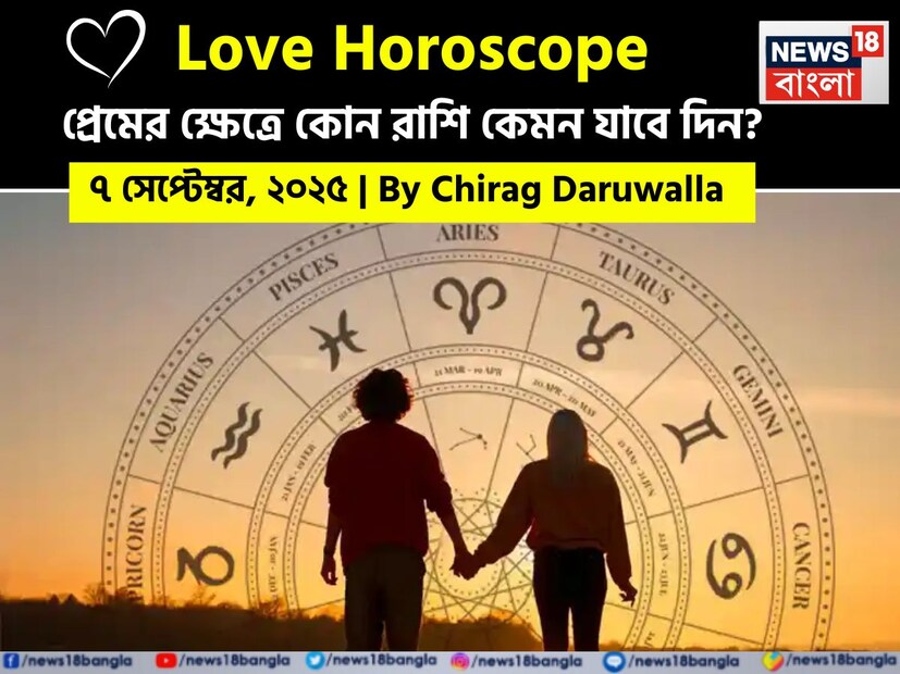 কথায় বলে, কার মনে কী আছে, তা বোঝা যায় না। ফলে, যে বিষয়টাই মন নিয়ে, সেই প্রেমের পথে গোলাপ ফোটে কাঁটা নিয়ে। যদিও প্রেমজীবনে কী ঘটতে পারে, তার আঁচ পাওয়া মোটেই কঠিন কিছু নয়। নিউজ18 বাংলার জন্য কলম ধরলেন প্রখ্যাত দূরদর্শী জ্যোতিষী চিরাগ দারুওয়ালা, দেখে নেওয়া যাক রাশি মিলিয়ে এই সপ্তাহে কার প্রেমজীবন কেমন কাটবে, সেই সম্পর্কে কী বলছেন তিনি।