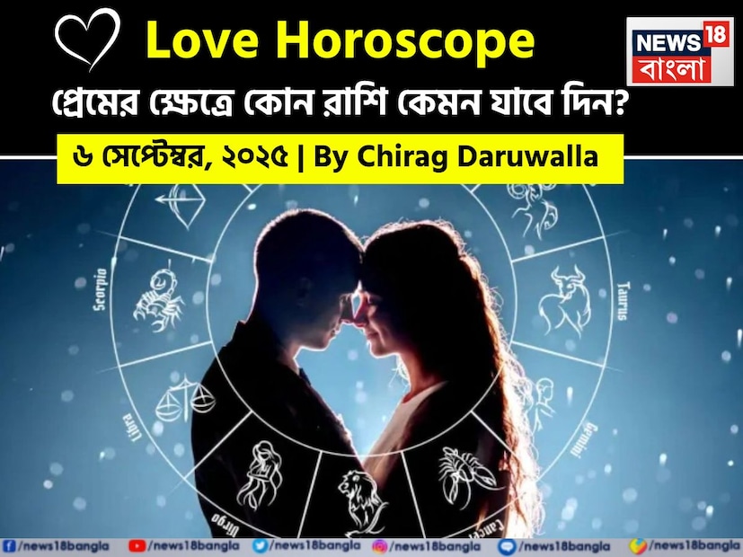 Love Horoscope Today: ৬ সেপ্টেম্বর, ২০২৫- কেমন যাবে আজকের প্রেমজীবন, জানাচ্ছেন জ্যোতিষী চিরাগ দারুওয়ালা