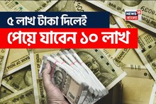 ৫ লক্ষ টাকা রাখলে পেয়ে যাবেন ১০০০০০০ টাকা! পোস্ট অফিসে মারাত্মক স্কিম... রাতারাতি বড়লোক