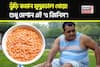 এই ৫ জিনিস দিন মুসুরডালে! খেলেই বরফের মতো গলবে তলপেটের মেদ! পালানোর পথ পাবে না ভুঁড়ি!