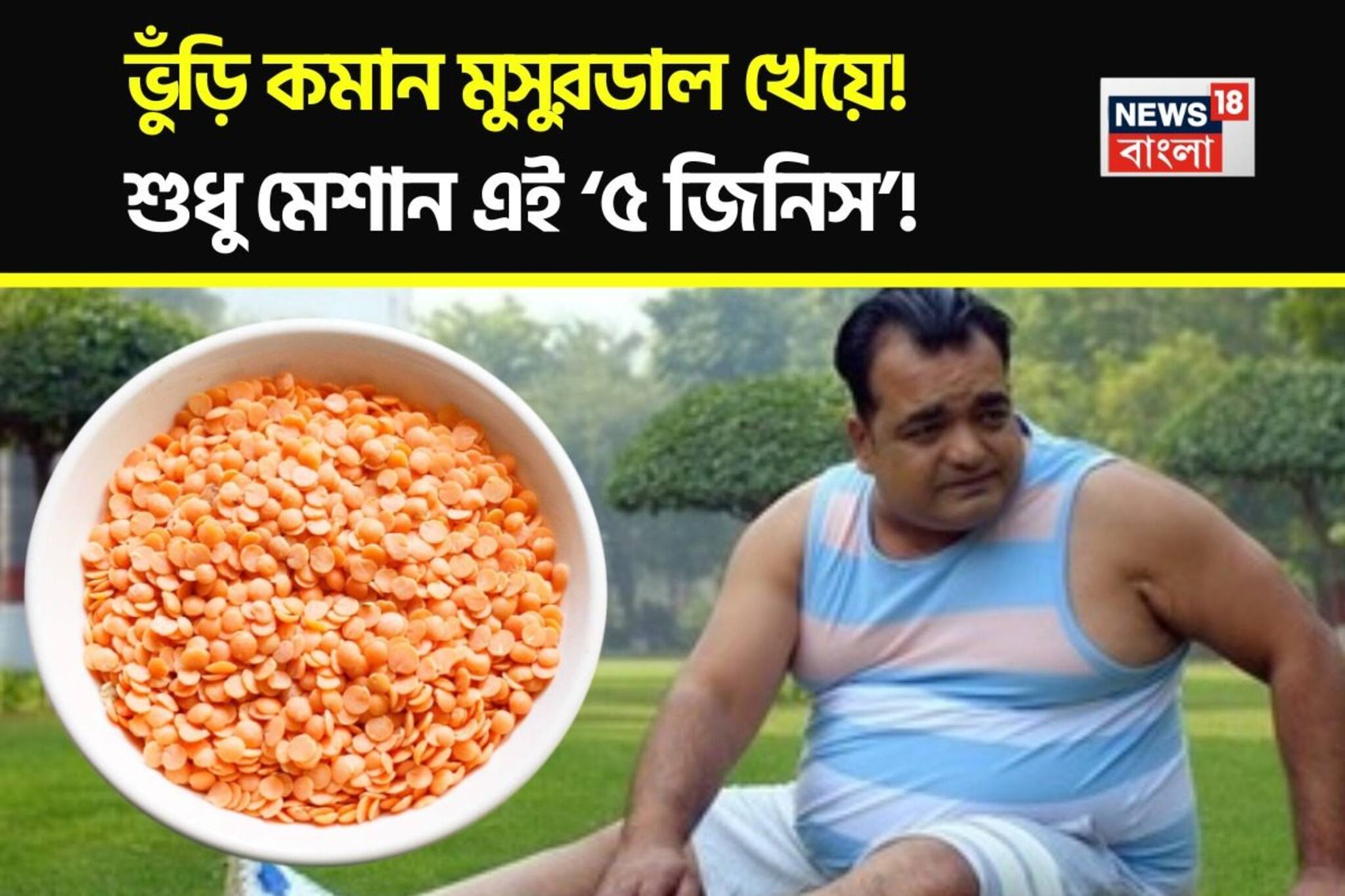 এই ৫ জিনিস দিন মুসুরডালে! খেলেই বরফের মতো গলবে তলপেটের মেদ! পালানোর পথ পাবে না ভুঁড়ি!