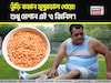 এই ৫ জিনিস দিন মুসুরডালে! খেলেই বরফের মতো গলবে তলপেটের মেদ! পালানোর পথ পাবে না ভুঁড়ি!
