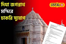 মোটা অঙ্কের বেতন, চাকরির বিরাট সুযোগ দিঘা জগন্নাথ মন্দিরে! ৫ তারিখ ইন্টারভিউ, আবেদন করুন