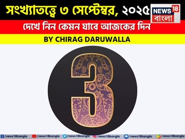 কেমন যাবে ৩ সেপ্টেম্বর দিনটি? সংখ্যাতত্ত্ব অনুযায়ী জানাচ্ছেন জ্যোতিষী চিরাগ দারুওয়ালা