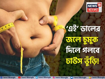 ‘এই’ ডালের জল খেলে গলবে তলপেটে থরে থরে ঝুলন্ত মেদ! বিদায় ঢাউস ভুঁড়ির! শরীর ‘বিষমুক্ত’!