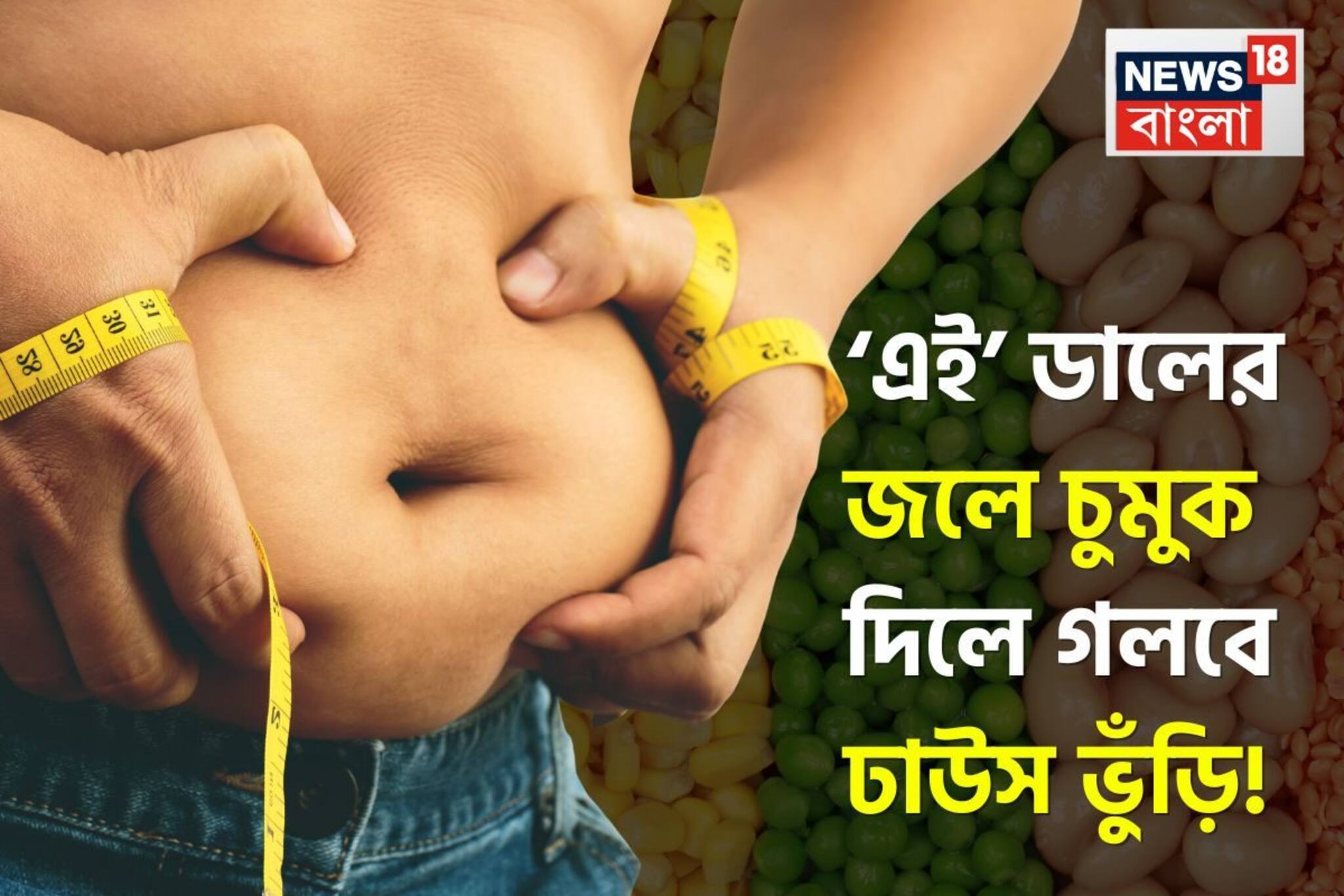 ‘এই’ ডালের জল খেলে গলবে তলপেটে থরে থরে ঝুলন্ত মেদ! বিদায় ঢাউস ভুঁড়ির! শরীর ‘বিষমুক্ত’!