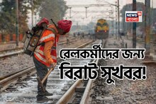 পরিবার পিছু ১ কোটি টাকা...! রেল কর্মীদের জন্য এল SBI-এর বিরাট সুখবর! কারা পাবেন সুবিধা?