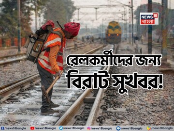 পরিবার পিছু ১ কোটি টাকা...! রেল কর্মীদের জন্য এল SBI-এর বিরাট সুখবর! কারা পাবেন সুবিধা?