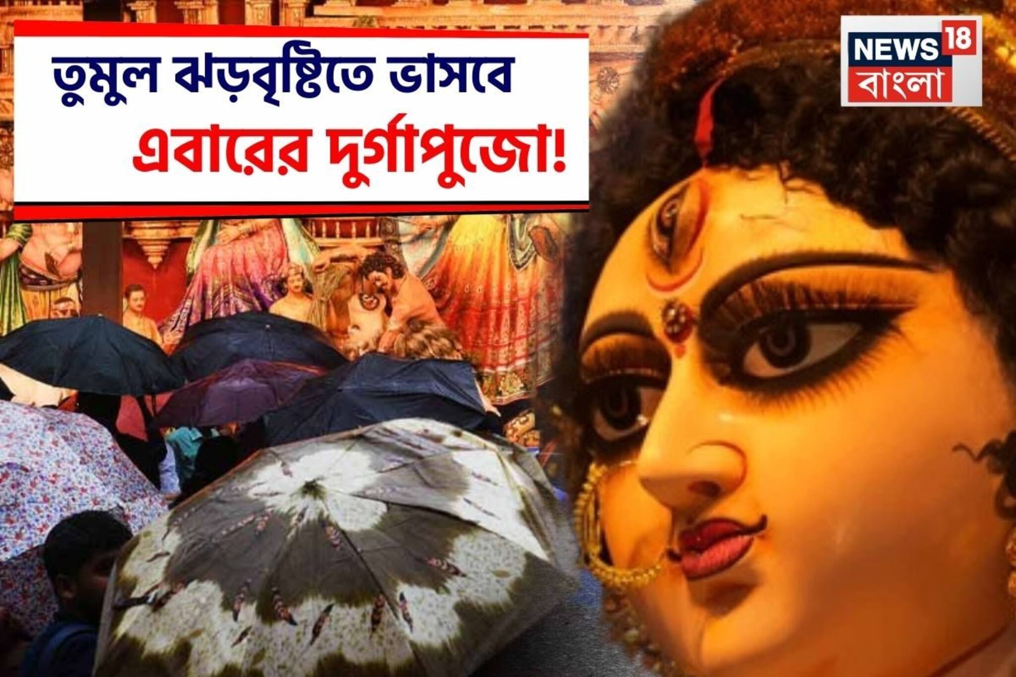 সেপ্টেম্বরে চরম দুর্যোগ-দুর্ভোগ, দুর্গাপুজোয় কলকাতা-সহ বাংলা ভাসবে তুমুল বৃষ্টিতে? জানুন
