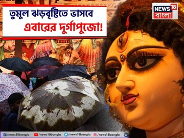 সেপ্টেম্বরে চরম দুর্যোগ-দুর্ভোগ, দুর্গাপুজোয় কলকাতা-সহ বাংলা ভাসবে তুমুল বৃষ্টিতে? জানুন