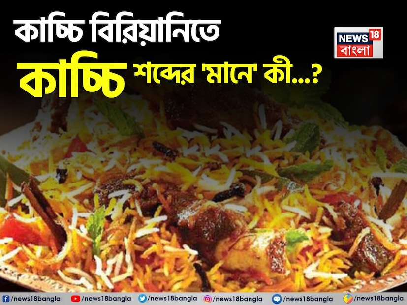 বিরিয়ানি মানেই এক অন্য আবেগ, আলাদাই আকর্ষণ। বিশেষ করে এই পুজো পুজো মরশুম আসতেই মনে পড়া মাস্ট। ষষ্ঠী হোক বা নবমী, বিরিয়ানি ছাড়া বাঙালির চলেই না। মুঘল এই ডেলিকেসি কবে যে বাঙালি আপন করে নিয়েছে তা বলা মুশকিল।