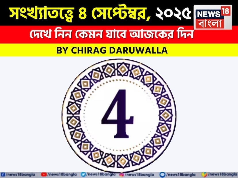 এই দিন চ্যালেঞ্জ এবং সাফল্যের মিশ্রণ ঘটবে। সংখ্যা ১ মূলাঙ্কের জাতক জাতিকারা কর্তৃপক্ষের সাহায্যের অভাব অনুভব করবেন। কিন্তু ধৈর্য ধরলে এবং ভাল যোগাযোগের মাধ্যমে পেশাদার লড়াইয়ে জয়লাভ করবেন। সংখ্যা ২ মূলাঙ্কের জাতক জাতিকারা ক্লান্ত বোধ করতে পারেন। তাঁরা এই দিন স্বাস্থ্য সচেতন হয়ে উঠবেন। ভাইবোনদের কাছ থেকে মানসিক সমর্থন পাবেন। সংখ্যা ৩ মূলাঙ্কের জাতক জাতিকাদের মধ্যে ভুল বোঝাবুঝি হতে পারে, কিন্তু কেরিয়ার দৃঢ় ভাবে অগ্রসর হবে। সংখ্যা ৪ মূলাঙ্কের জাতক জাতিকারা কেরিয়ারে আর্থিক লাভ এবং বাড়িতে পরিবর্তন দেখতে পাবেন; ধীরে ধীরে প্রেমের সম্পর্ক উন্নত হবে।