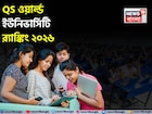 QS ওয়ার্ল্ড ইউনিভার্সিটি র‍্যাঙ্কিং ২০২৬-এ বিশ্বের সেরা ১০ বিশ্ববিদ্যালয়ের তালিকা প্রকাশ