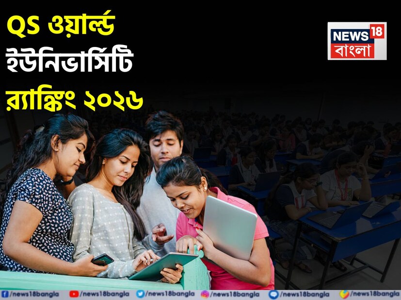 QS ওয়ার্ল্ড ইউনিভার্সিটি র‍্যাঙ্কিং ২০২৬ প্রকাশিত হয়েছে, যা শিক্ষাক্ষেত্রে ভবিষ্যৎ গঠনকারী শীর্ষস্থানীয় বিশ্ববিদ্যালয়গুলির তালিকা তুলে ধরেছে। এই র‍্যাঙ্কিং বিশ্বব্যাপী শিক্ষার্থীদের জন্য সবচেয়ে নির্ভরযোগ্য নির্দেশিকাগুলির মধ্যে একটি হিসেবে ব্যাপকভাবে স্বীকৃত, যাঁরা তাঁদের উচ্চশিক্ষার পরিকল্পনা করছেন।