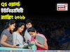 QS ওয়ার্ল্ড ইউনিভার্সিটি র‍্যাঙ্কিং ২০২৬-এ বিশ্বের সেরা ১০ বিশ্ববিদ্যালয়ের তালিকা প্রকাশ