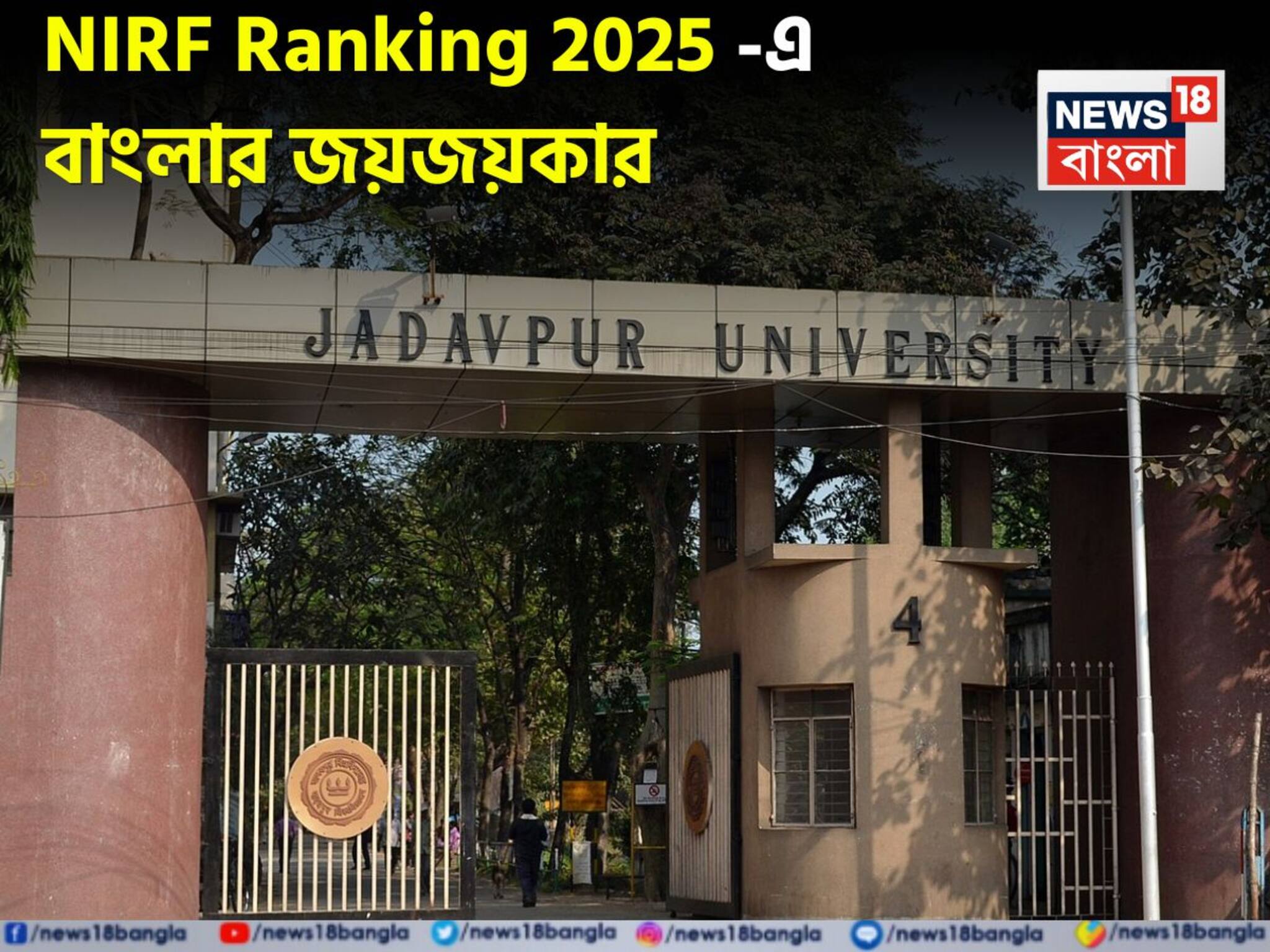 NIRF Ranking 2025 Jadavpur University: দেশের সেরা বিশ্ববিদ্যালয়ের তালিকায় যাদবপুর, NIRF র‍্যাঙ্কিংয়ে বাংলার আর কোন কোন শিক্ষাপ্রতিষ্ঠান?