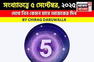 কেমন যাবে ৫ সেপ্টেম্বর দিনটি? সংখ্যাতত্ত্ব অনুযায়ী জানাচ্ছেন জ্যোতিষী চিরাগ দারুওয়ালা