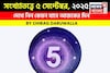 কেমন যাবে ৫ সেপ্টেম্বর দিনটি? সংখ্যাতত্ত্ব অনুযায়ী জানাচ্ছেন জ্যোতিষী চিরাগ দারুওয়ালা