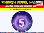 কেমন যাবে ৫ সেপ্টেম্বর দিনটি? সংখ্যাতত্ত্ব অনুযায়ী জানাচ্ছেন জ্যোতিষী চিরাগ দারুওয়ালা