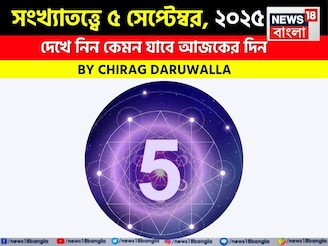 কেমন যাবে ৫ সেপ্টেম্বর দিনটি? সংখ্যাতত্ত্ব অনুযায়ী জানাচ্ছেন জ্যোতিষী চিরাগ দারুওয়ালা