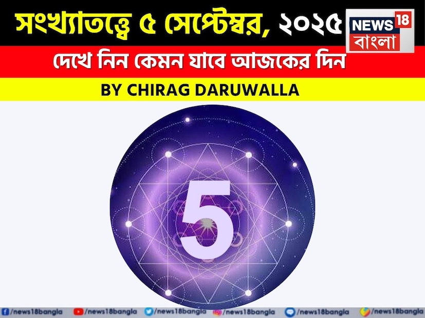 এই দিনটি সকল রাশির জাতক জাতিকাদের জন্য চ্যালেঞ্জ এবং ব্যক্তিগত আত্মদর্শনের মিশ্রণ নিয়ে আসবে। Numerology Predictions Today 5 September 2025 Check Your Daily Forecast