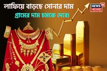 লাফিয়ে বাড়ছে সোনার দাম, ১ গ্রামের দাম চমকে দেবে !