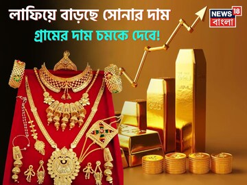 লাফিয়ে বাড়ছে সোনার দাম, ১ গ্রামের দাম চমকে দেবে !