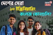 দেশের সেরা ইঞ্জিনিয়ারিং কলেজের তালিকা প্রকাশ, প্রথম ১০-এ বাংলার কোন কলেজ? নামটা জানেন?