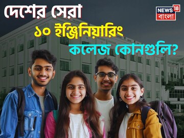 দেশের সেরা ইঞ্জিনিয়ারিং কলেজের তালিকা প্রকাশ, প্রথম ১০-এ বাংলার কোন কলেজ? নামটা জানেন?
