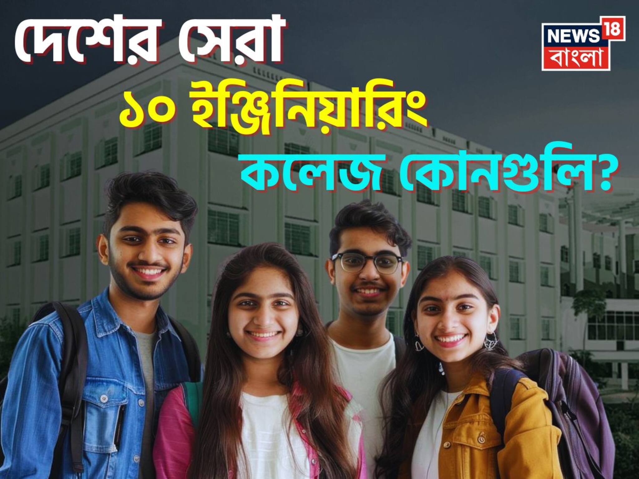 NIRF Ranking 2025 Top 10 Engineering Colleges: দেশের সেরা ইঞ্জিনিয়ারিং কলেজের তালিকা প্রকাশ, প্রথম ১০-এ বাংলার কোন কলেজ? নামটা জানলে গর্বিত হবেন