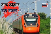 পুজোর মুখে ডবল ধামাকা...! বন্দে ভারতে আসছে বড় বদল! রেল যাত্রীদের জন্য এল দারুণ সুখবর