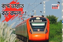 পুজোর মুখে ডবল ধামাকা...! বন্দে ভারতে আসছে বড় বদল! রেল যাত্রীদের জন্য এল দারুণ সুখবর