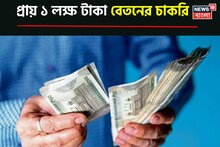 প্রায় ১ লক্ষ বেতন! কলকাতার বুকেই চাকরির বিরাট সুযোগ! কোথায়, কোন পদে আবেদন করবেন? জানুন