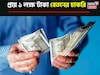 প্রায় ১ লক্ষ বেতন! কলকাতার বুকেই চাকরির বিরাট সুযোগ! কোথায়, কোন পদে আবেদন করবেন? জানুন