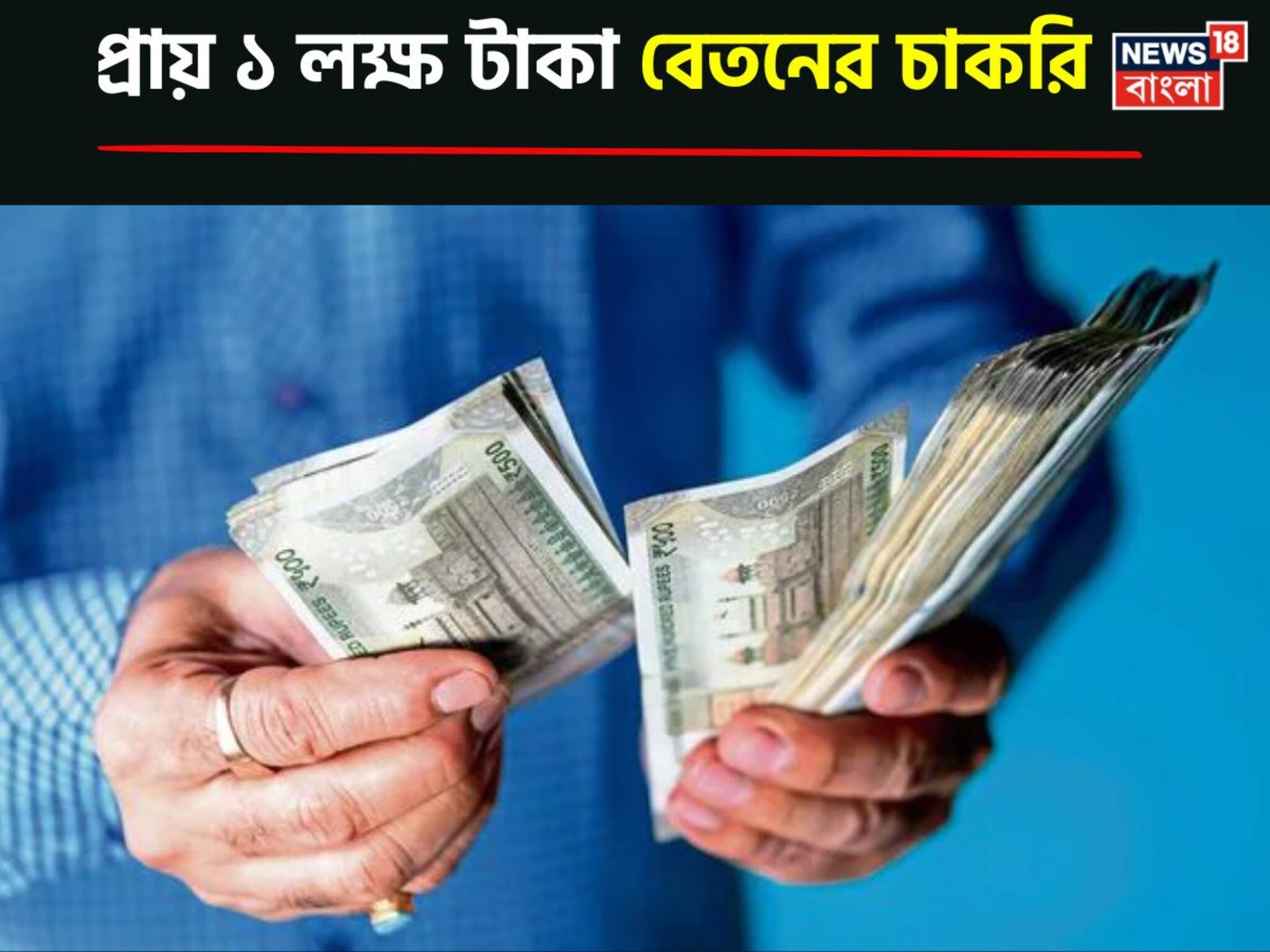 West Bengal Job: প্রায় ১ লক্ষ টাকা বেতন! কলকাতার বুকেই চাকরির বিরাট সুযোগ! কোথায়, কোন পদে আবেদন করবেন? জানুন