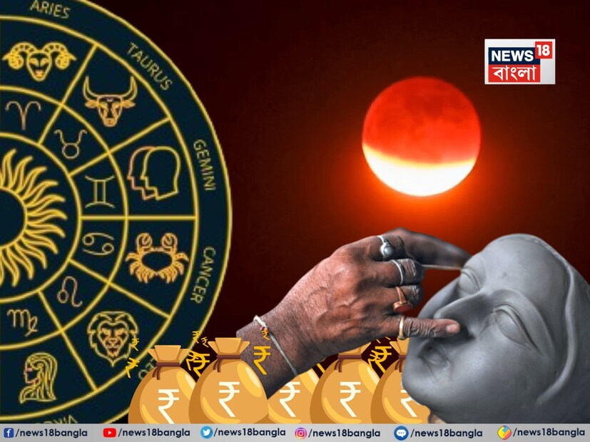 ৭ সেপ্টেম্বরের চন্দ্রগ্রহণে মিথুন, কর্কট, বৃশ্চিক, ধনু ও মকর রাশির জাতকদের জীবনে অর্থ, যশ ও সাফল্য আসবে বলে জানাচ্ছে জ্যোতিষশাস্ত্র।  5 lucky zodiacs likely to attract fortune property after September 7 lunar eclipse good time Chandragrahan brings luck and wealth for this five rashis