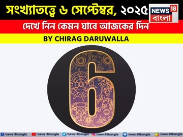 কেমন যাবে ৬ সেপ্টেম্বর দিনটি? সংখ্যাতত্ত্ব অনুযায়ী জানাচ্ছেন জ্যোতিষী চিরাগ দারুওয়ালা