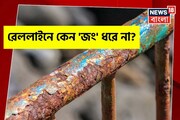 বছরের পর বছর খোলা পড়ে থাকে! তবু কেন রেললাইনে 'জং' ধরে না? কারণ বলতে পারবেন না ৯৯ শতাংশ!