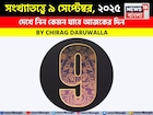 কেমন যাবে ৯ সেপ্টেম্বর দিনটি? সংখ্যাতত্ত্ব অনুযায়ী জানাচ্ছেন জ্যোতিষী চিরাগ দারুওয়ালা