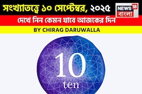 কেমন যাবে ১০ সেপ্টেম্বর দিনটি? সংখ্যাতত্ত্ব অনুযায়ী জানাচ্ছেন জ্যোতিষী চিরাগ দারুওয়ালা