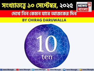 কেমন যাবে ১০ সেপ্টেম্বর দিনটি? সংখ্যাতত্ত্ব অনুযায়ী জানাচ্ছেন জ্যোতিষী চিরাগ দারুওয়ালা