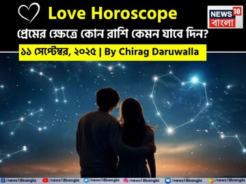 ১১ সেপ্টেম্বর, ২০২৫- কেমন যাবে আজকের প্রেমজীবন, জানাচ্ছেন জ্যোতিষী চিরাগ দারুওয়ালা