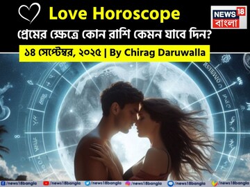 ১৪ সেপ্টেম্বর, ২০২৫- কেমন যাবে আজকের প্রেমজীবন, জানাচ্ছেন জ্যোতিষী চিরাগ দারুওয়ালা ১৪ সেপ্টেম্বর, ২০২৫- কেমন যাবে আজকের প্রেমজীবন, জানাচ্ছেন জ্যোতিষী চিরাগ দারুওয়ালা