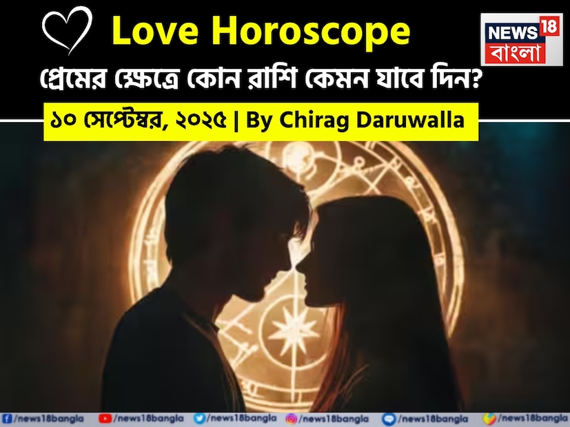 কথায় বলে, কার মনে কী আছে, তা বোঝা যায় না। ফলে, যে বিষয়টাই মন নিয়ে, সেই প্রেমের পথে গোলাপ ফোটে কাঁটা নিয়ে। যদিও প্রেমজীবনে কী ঘটতে পারে, তার আঁচ পাওয়া মোটেই কঠিন কিছু নয়। নিউজ18 বাংলার জন্য কলম ধরলেন প্রখ্যাত দূরদর্শী জ্যোতিষী চিরাগ দারুওয়ালা, দেখে নেওয়া যাক রাশি মিলিয়ে কার প্রেমজীবন সম্পর্কে বিশদে কী বলছেন তিনি।