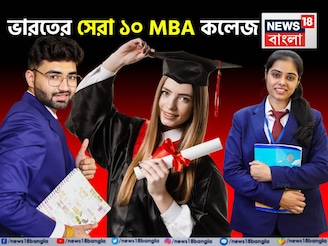 NIRF র‍্যাঙ্কিংয়ে শীর্ষে কোন ম্যানেজমেন্ট কলেজ? দেশের সেরা ১০ বি-স্কুলে বাংলার কোন নাম?