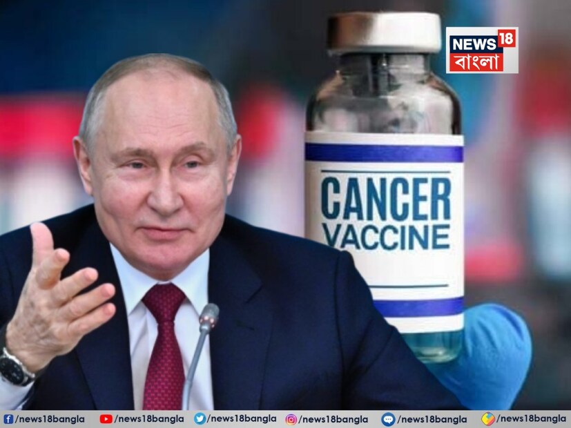 ক্যানসারের বিরুদ্ধে লড়াইয়ে এবার বিরাট দাবি করল রাশিয়া। বেশ কয়েক বছর ধরে একাধিকবার ক্যানসারের প্রতিষেধক টিকা তৈরির কাজে সাফল্যের দাবি করেছে পুতিনের দেশ। এবার এল আরও বড় খবর। 