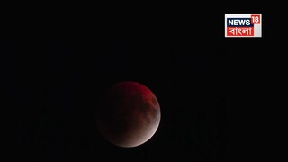 পূর্ণগ্রাস চন্দ্রগ্রহণ