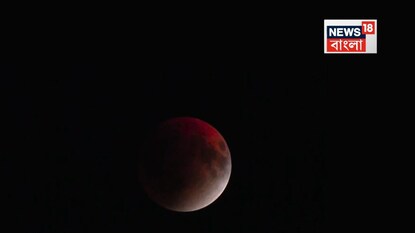 পূর্ণগ্রাস চন্দ্রগ্রহণ পূর্ণগ্রাস চন্দ্রগ্রহণ